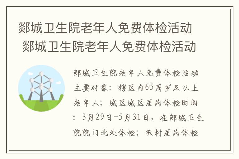 郯城卫生院老年人免费体检活动 郯城卫生院老年人免费体检活动项目