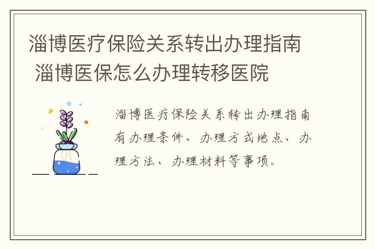 淄博医疗保险关系转出办理指南 淄博医保怎么办理转移医院