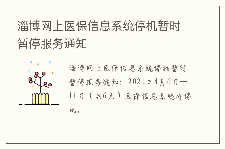 淄博网上医保信息系统停机暂时暂停服务通知