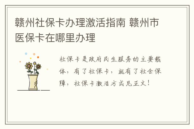 赣州社保卡办理激活指南 赣州市医保卡在哪里办理