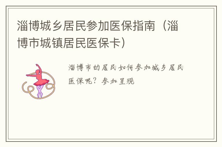 淄博城乡居民参加医保指南（淄博市城镇居民医保卡）