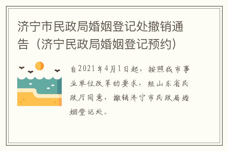 济宁市民政局婚姻登记处撤销通告（济宁民政局婚姻登记预约）
