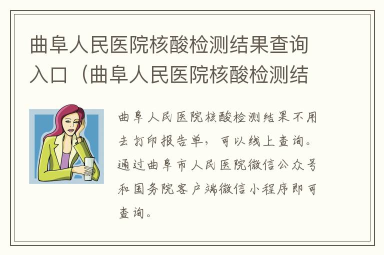 曲阜人民医院核酸检测结果查询入口（曲阜人民医院核酸检测结果查询入口在哪）