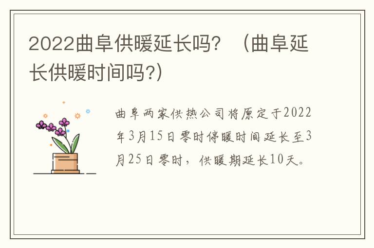 2022曲阜供暖延长吗？（曲阜延长供暖时间吗?）