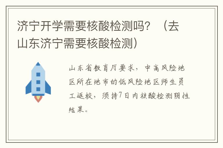 济宁开学需要核酸检测吗？（去山东济宁需要核酸检测）