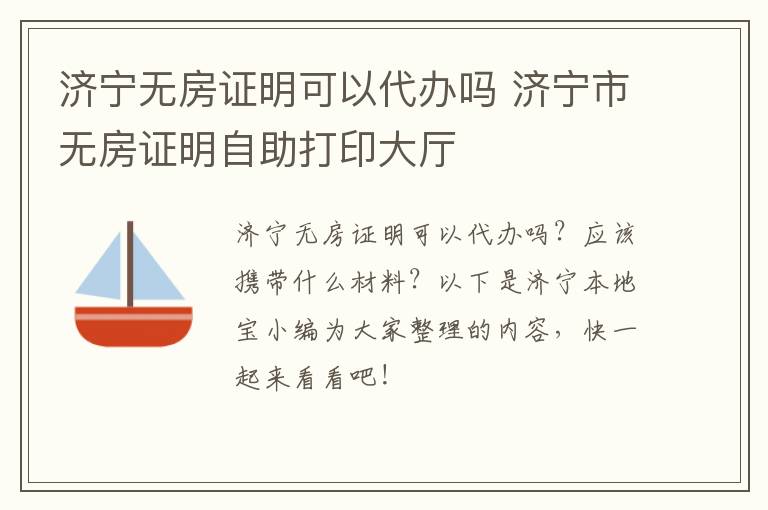 济宁无房证明可以代办吗 济宁市无房证明自助打印大厅