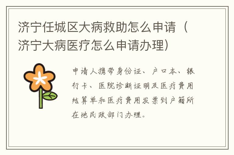 济宁任城区大病救助怎么申请（济宁大病医疗怎么申请办理）