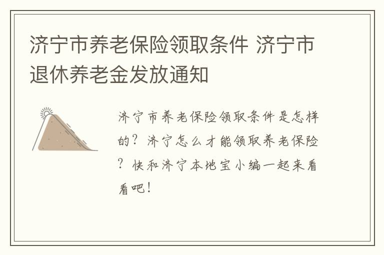 济宁市养老保险领取条件 济宁市退休养老金发放通知