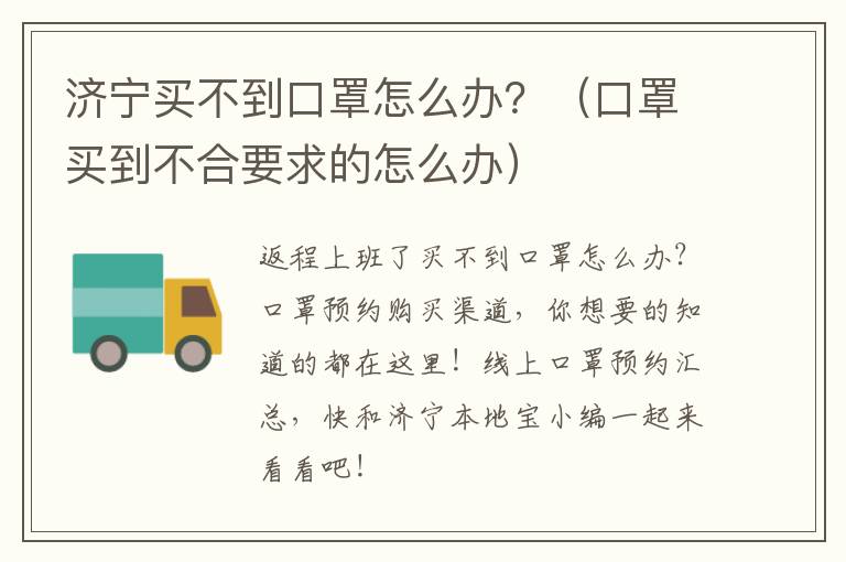 济宁买不到口罩怎么办？（口罩买到不合要求的怎么办）