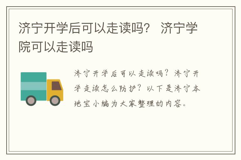 济宁开学后可以走读吗？ 济宁学院可以走读吗