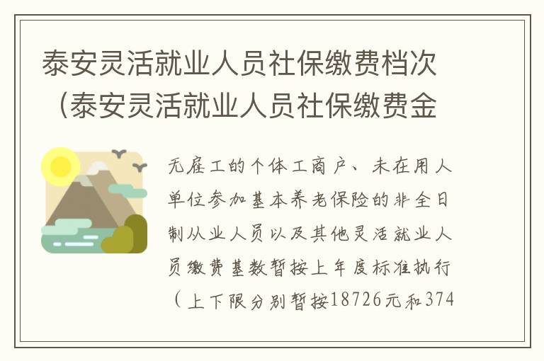 泰安灵活就业人员社保缴费档次（泰安灵活就业人员社保缴费金额）