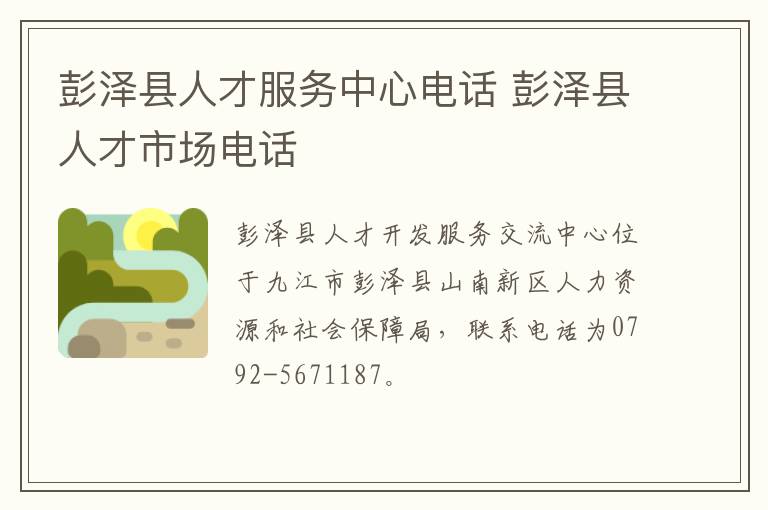 彭泽县人才服务中心电话 彭泽县人才市场电话