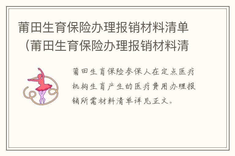 莆田生育保险办理报销材料清单（莆田生育保险办理报销材料清单查询）