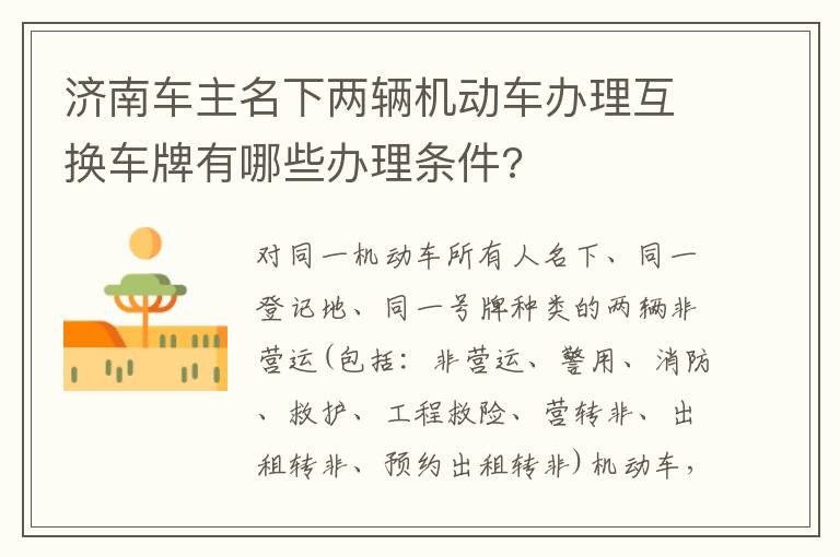 济南车主名下两辆机动车办理互换车牌有哪些办理条件?