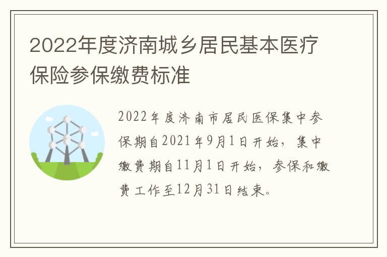 2022年度济南城乡居民基本医疗保险参保缴费标准