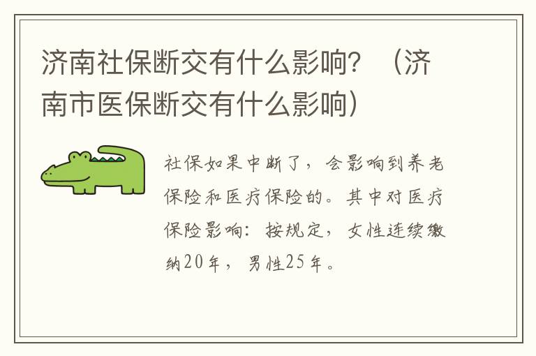 济南社保断交有什么影响？（济南市医保断交有什么影响）
