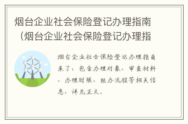 烟台企业社会保险登记办理指南（烟台企业社会保险登记办理指南电话）