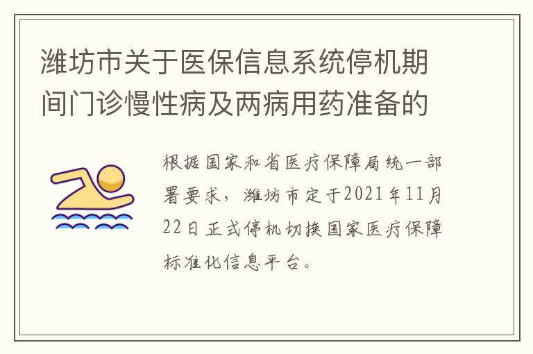 潍坊市关于医保信息系统停机期间门诊慢性病及两病用药准备的公告