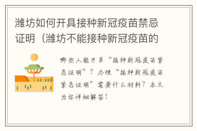 潍坊如何开具接种新冠疫苗禁忌证明（潍坊不能接种新冠疫苗的证明怎么开）