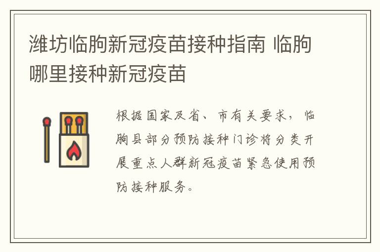 潍坊临朐新冠疫苗接种指南 临朐哪里接种新冠疫苗