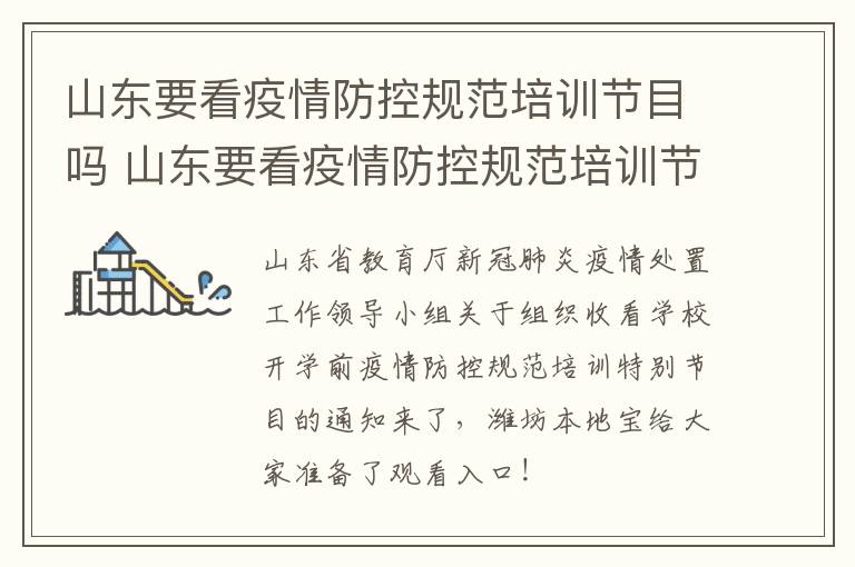 山东要看疫情防控规范培训节目吗 山东要看疫情防控规范培训节目吗最新