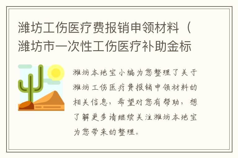 潍坊工伤医疗费报销申领材料（潍坊市一次性工伤医疗补助金标准）