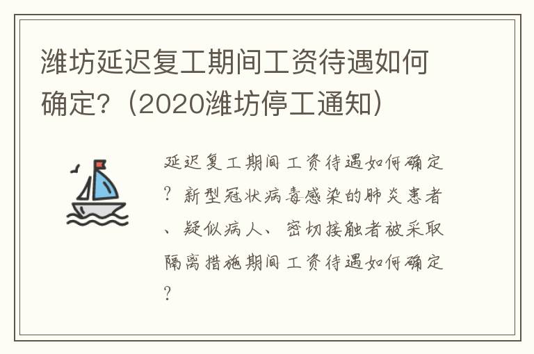 潍坊延迟复工期间工资待遇如何确定?（2020潍坊停工通知）