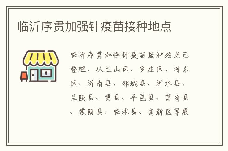 临沂序贯加强针疫苗接种地点