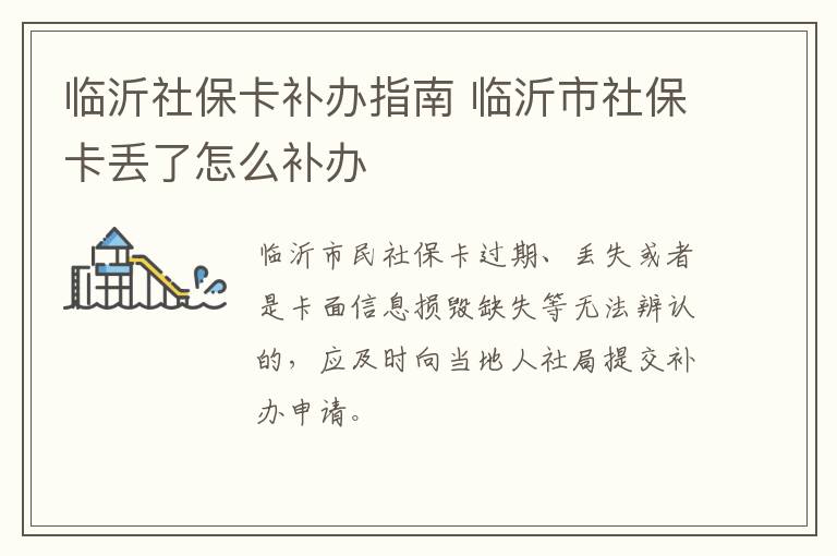 临沂社保卡补办指南 临沂市社保卡丢了怎么补办