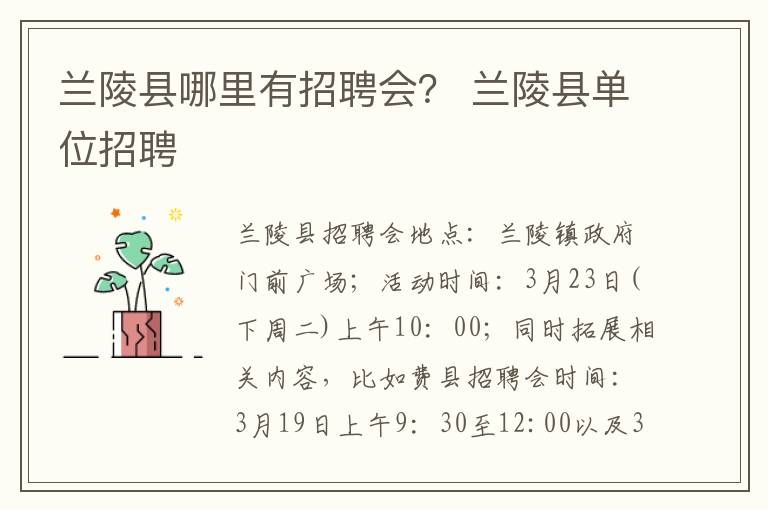 兰陵县哪里有招聘会？ 兰陵县单位招聘