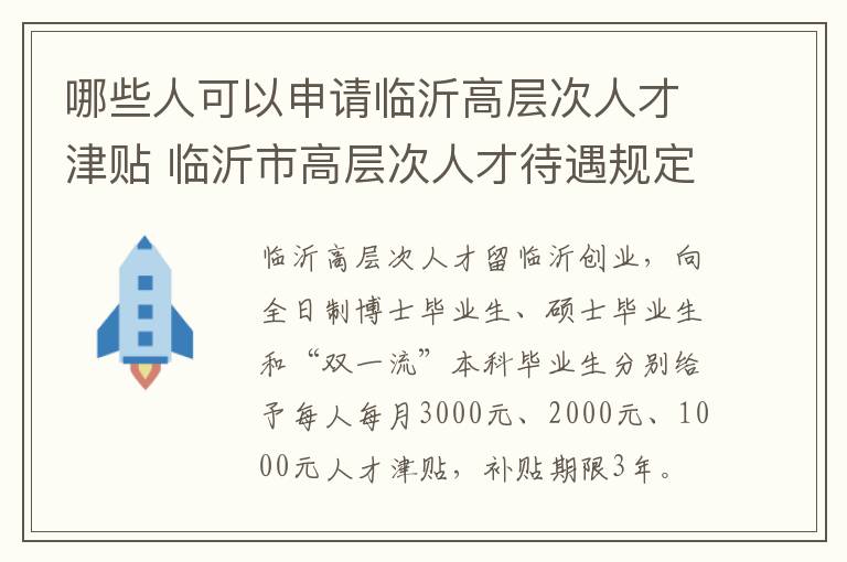 哪些人可以申请临沂高层次人才津贴 临沂市高层次人才待遇规定