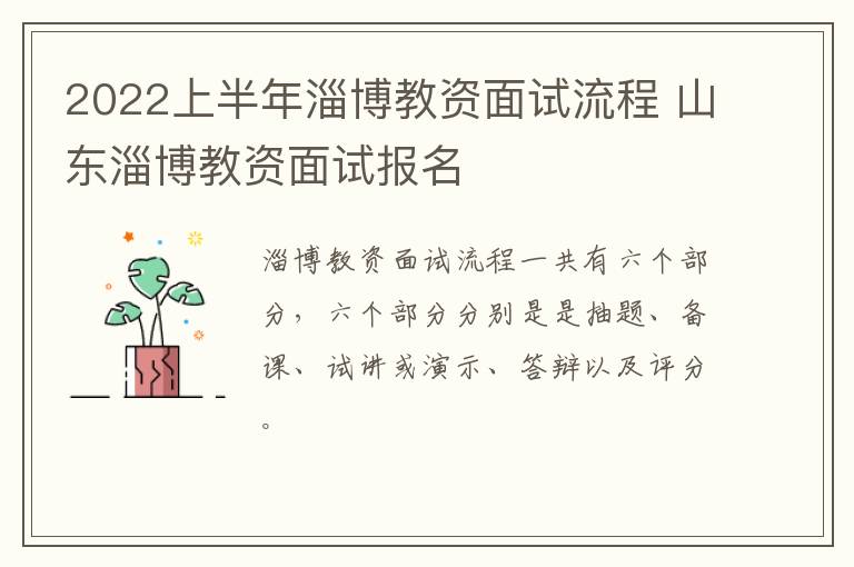 2022上半年淄博教资面试流程 山东淄博教资面试报名