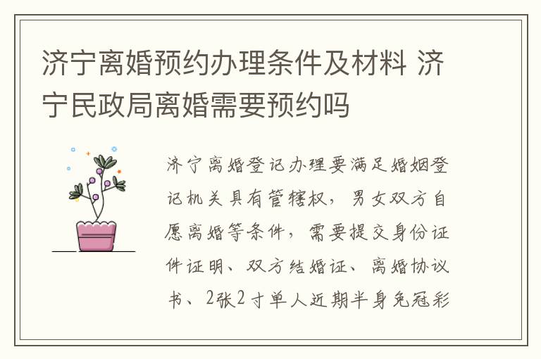 济宁离婚预约办理条件及材料 济宁民政局离婚需要预约吗
