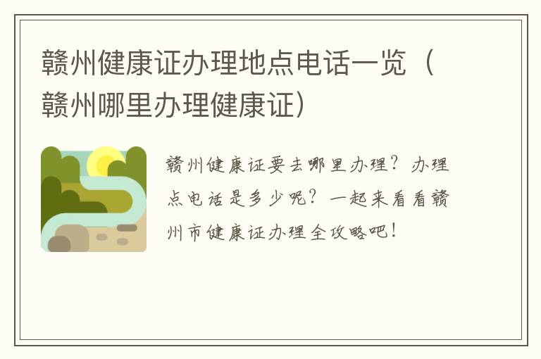 赣州健康证办理地点电话一览（赣州哪里办理健康证）