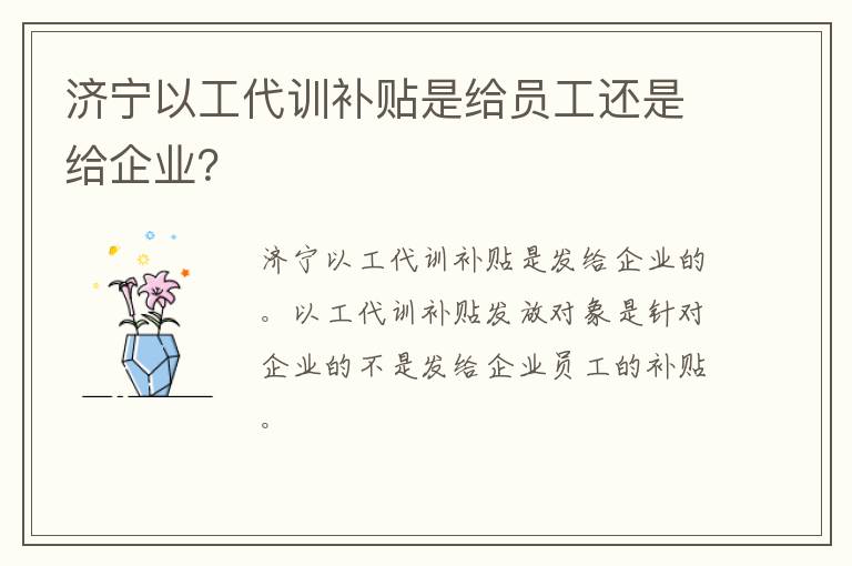 济宁以工代训补贴是给员工还是给企业？