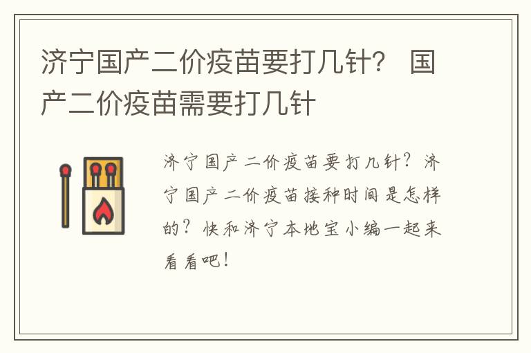济宁国产二价疫苗要打几针？ 国产二价疫苗需要打几针