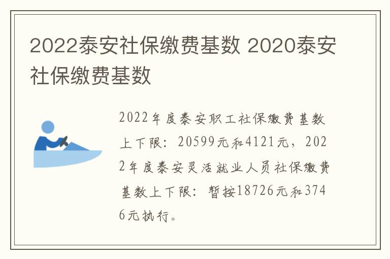 2022泰安社保缴费基数 2020泰安社保缴费基数