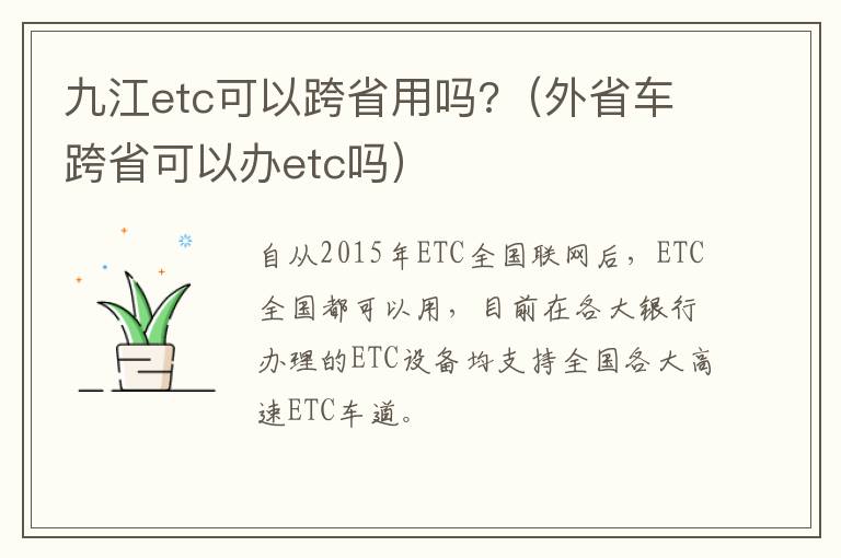 九江etc可以跨省用吗?（外省车跨省可以办etc吗）