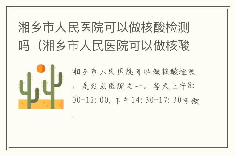 湘乡市人民医院可以做核酸检测吗（湘乡市人民医院可以做核酸检测吗）