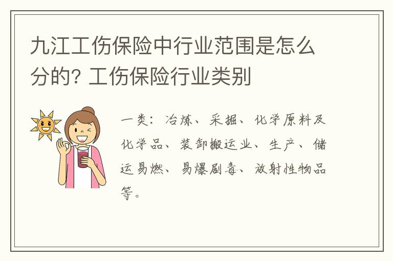 九江工伤保险中行业范围是怎么分的? 工伤保险行业类别