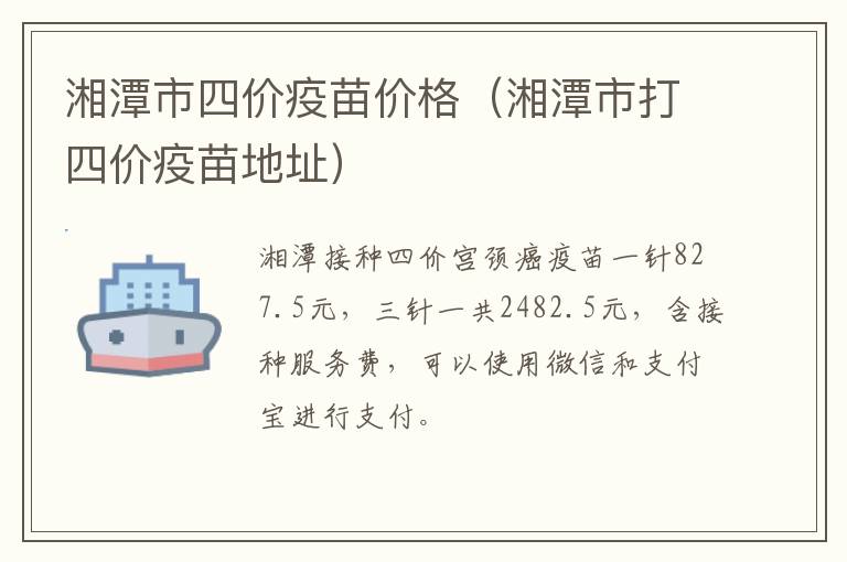 湘潭市四价疫苗价格（湘潭市打四价疫苗地址）