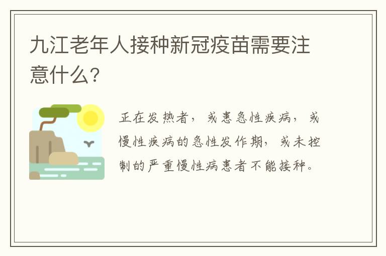 九江老年人接种新冠疫苗需要注意什么?