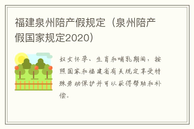 福建泉州陪产假规定（泉州陪产假国家规定2020）