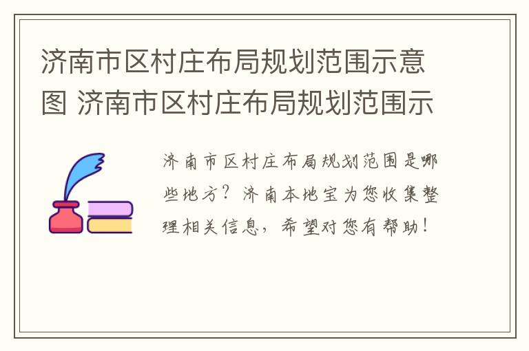 济南市区村庄布局规划范围示意图 济南市区村庄布局规划范围示意图大全