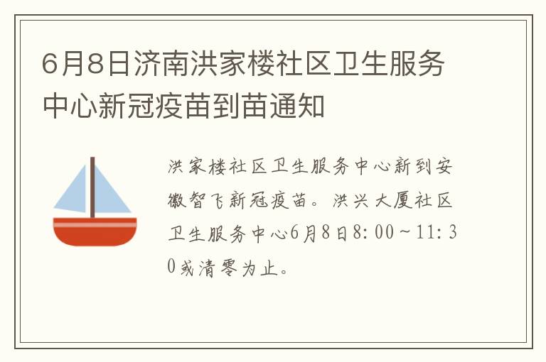 6月8日济南洪家楼社区卫生服务中心新冠疫苗到苗通知