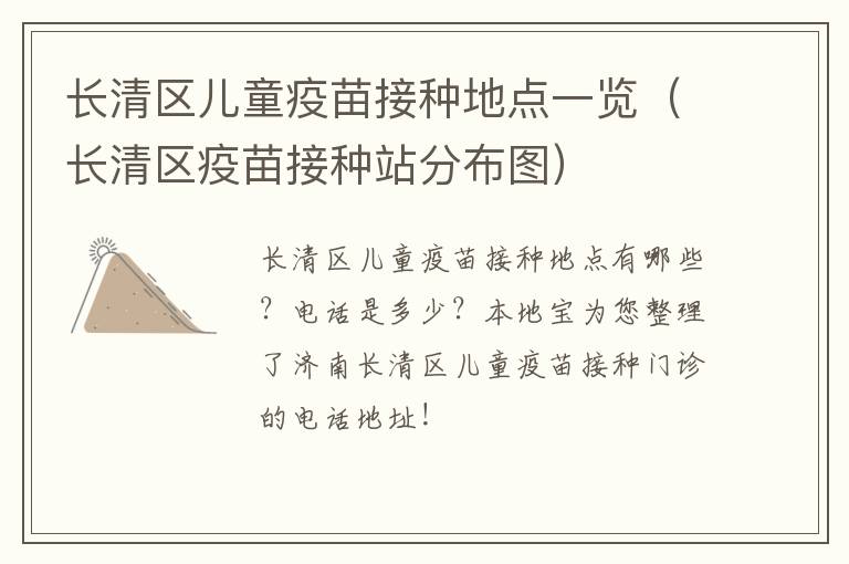 长清区儿童疫苗接种地点一览（长清区疫苗接种站分布图）