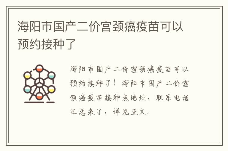 海阳市国产二价宫颈癌疫苗可以预约接种了