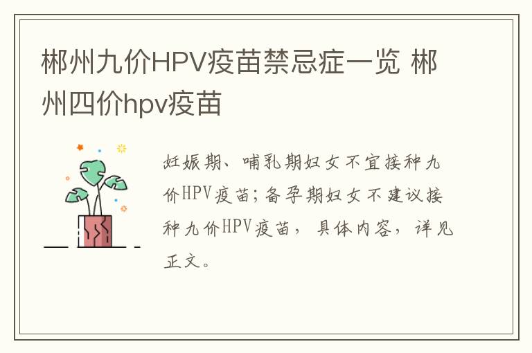 郴州九价HPV疫苗禁忌症一览 郴州四价hpv疫苗