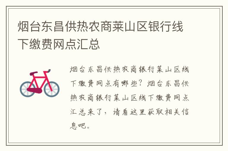 烟台东昌供热农商莱山区银行线下缴费网点汇总