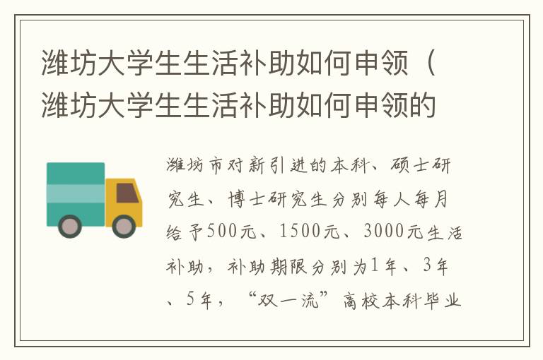 潍坊大学生生活补助如何申领（潍坊大学生生活补助如何申领的）
